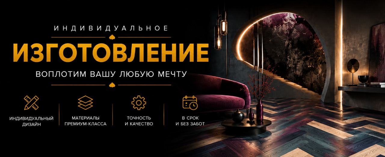 Индивидуальное Изготовление